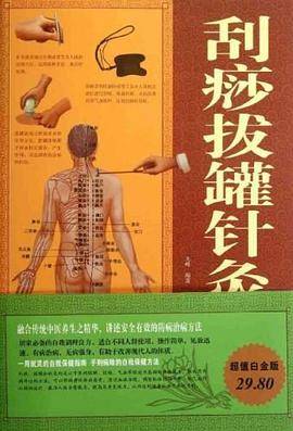 刮痧拔罐针灸指南