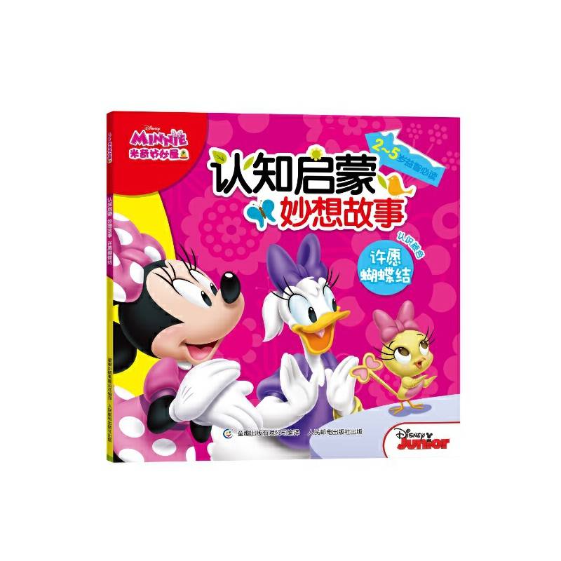米奇妙妙屋认知启蒙妙想故事-许愿蝴蝶结