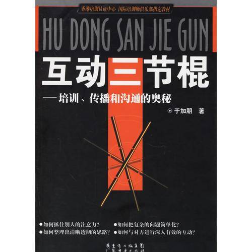 互动三节棍-培训.传播和沟通的奥秘