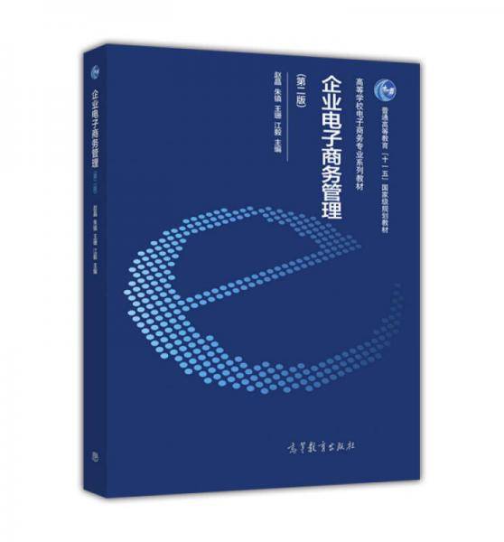企业电子商务管理（第二版）