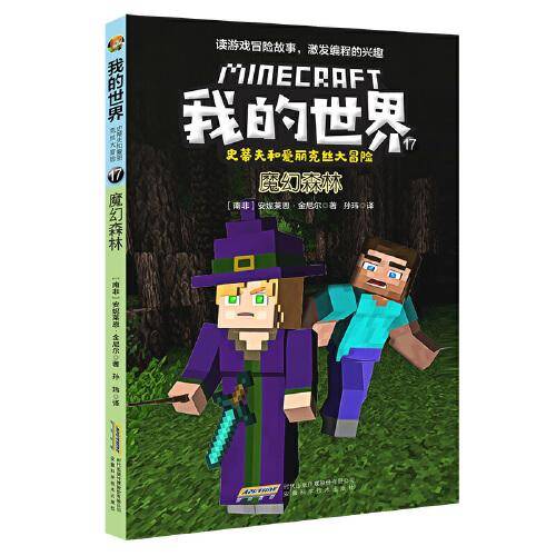 我的世界·史蒂夫和爱丽克丝大冒险17魔幻森林