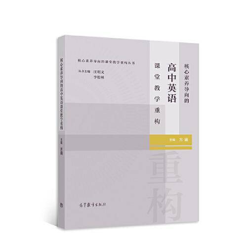 核心素养导向的高中英语课堂教学重构