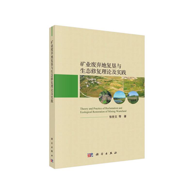 矿业废弃地复垦与生态修复理论与实践