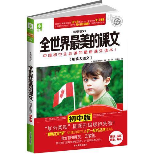 加拿大语文・初中版