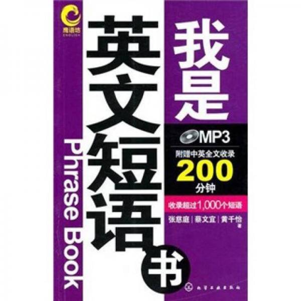 我是英文短语书
