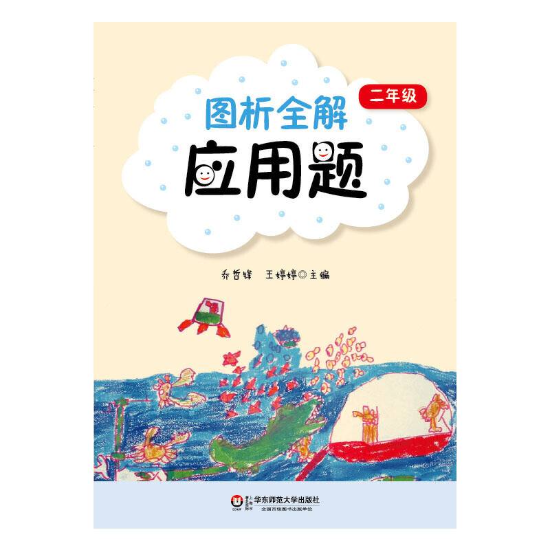 图析全解应用题