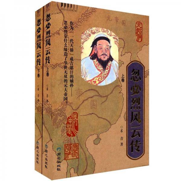 忽必烈风云传（上下）