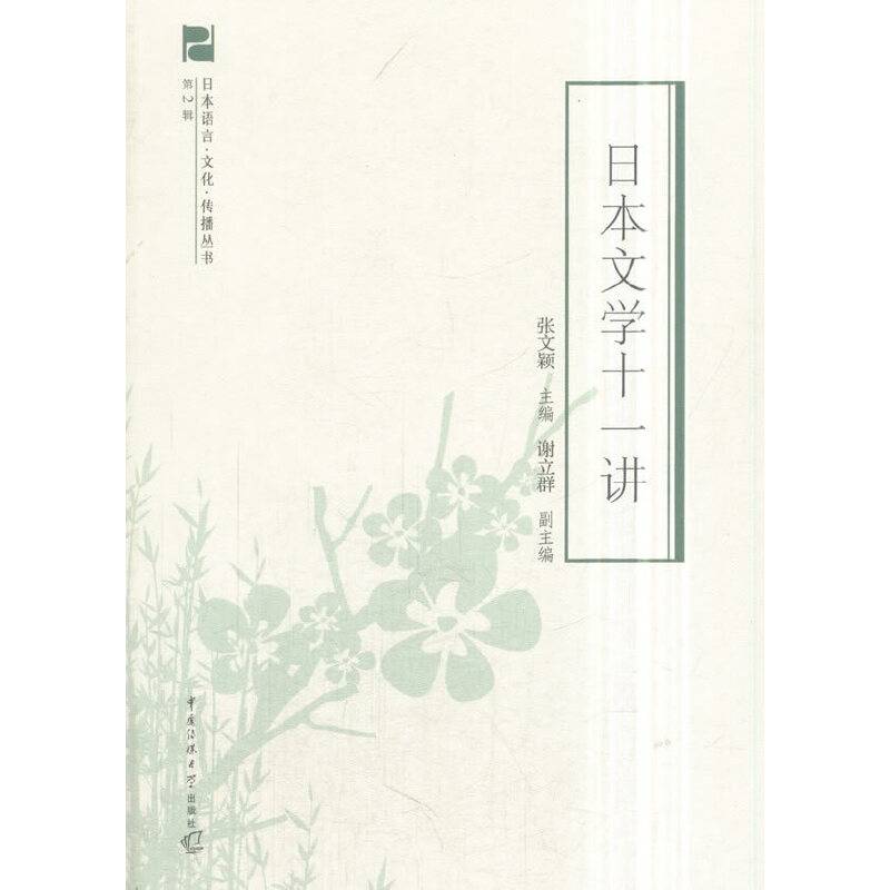 日本文学十一讲