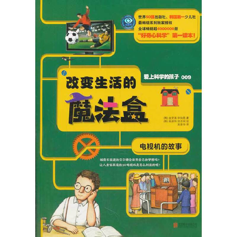 爱上科学的孩子：改变生活的魔法盒（电视机的故事）