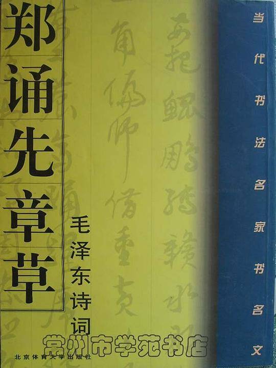 郑诵先章草《毛泽东诗词》