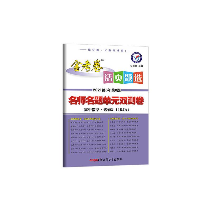 活页题选 名师名题单元双测卷 选修2-1 数学 RJA（人教A版）（2019版）--天星教育
