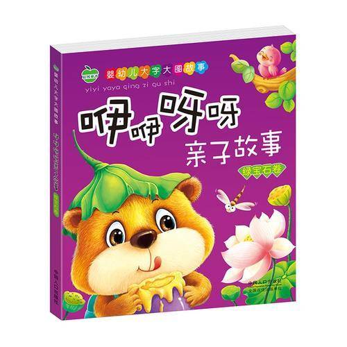 咿咿呀呀亲子故事・绿宝石卷