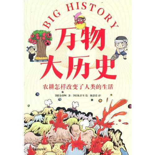万物大历史· 农耕怎样改变了人类的生活