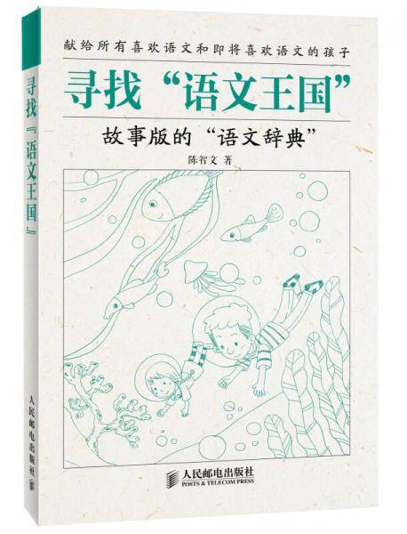 寻找“语文王国”：故事版的“语文辞典”
