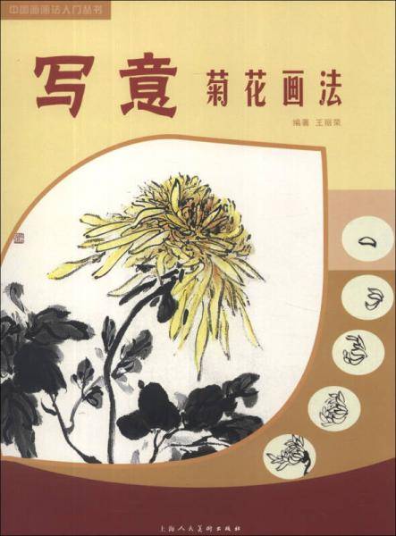 写意菊花画法