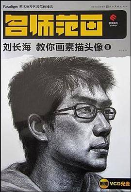 刘长海教你画素描头像2
