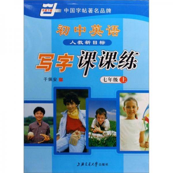初中英语写字课课练