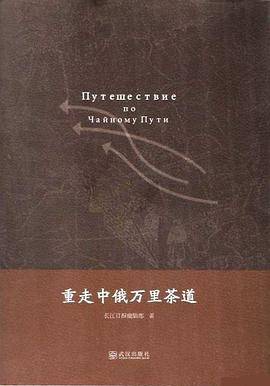 重走中俄万里茶道