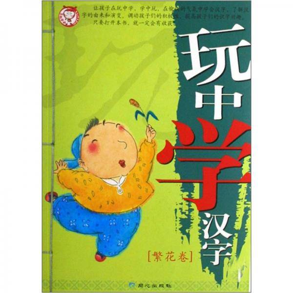 玩中学汉字.繁花卷