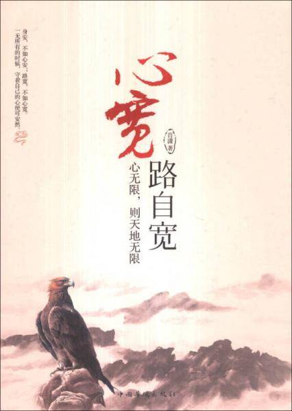 心宽路自宽：心无限，则天地无限