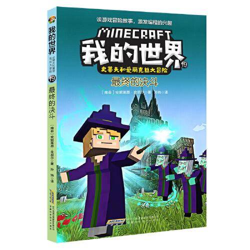 我的世界·史蒂夫和爱丽克丝大冒险19最终的决斗