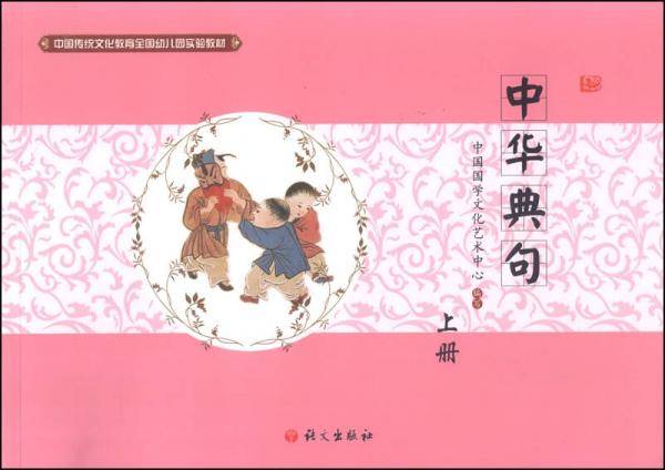 中国传统文化教育全国幼儿园实验教材：中华典句（上册）