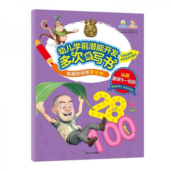 有趣的创意学习书・熊出没幼儿学前潜能开发多次擦写书. 认识数字1―100
