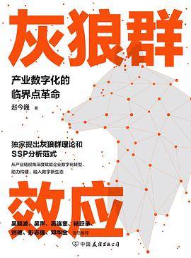 灰狼群效应