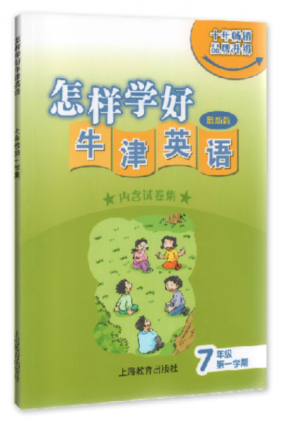 怎样学好牛津英语七年级第一学期（上海新版）