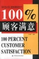 百分百顾客满意