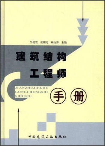 建筑结构工程师手册