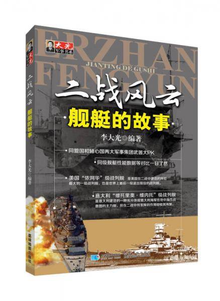 二战风云・舰艇的故事