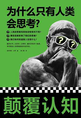 为什么只有人类会思考？
