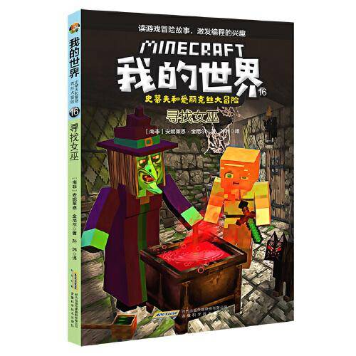 我的世界·史蒂夫和爱丽克丝大冒险16寻找女巫
