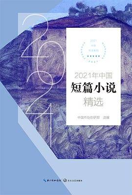 《2021年中国短篇小说精选》（2021年选系列）