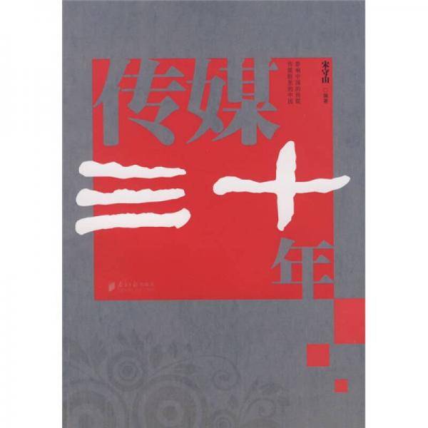 传媒三十年