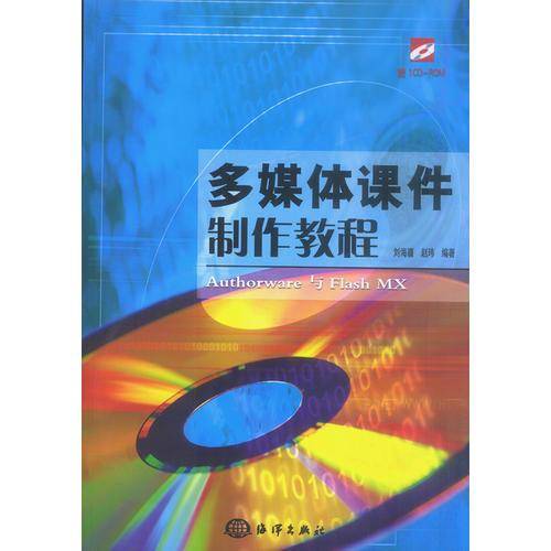 多媒体课件制作教程（含盘）