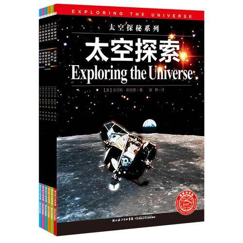 太空探秘系列