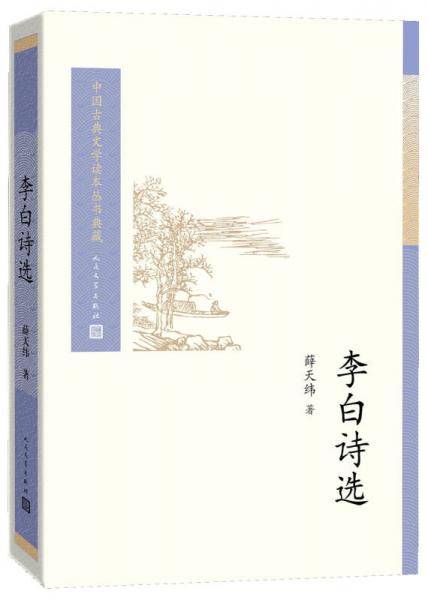 李白诗选
