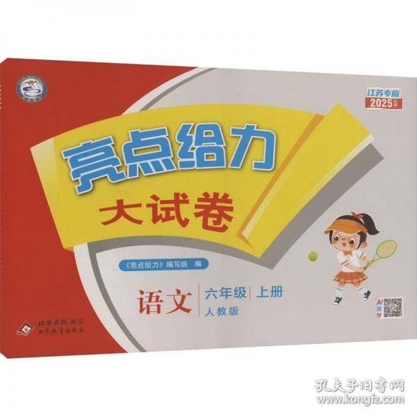 亮点给力大试卷 语文