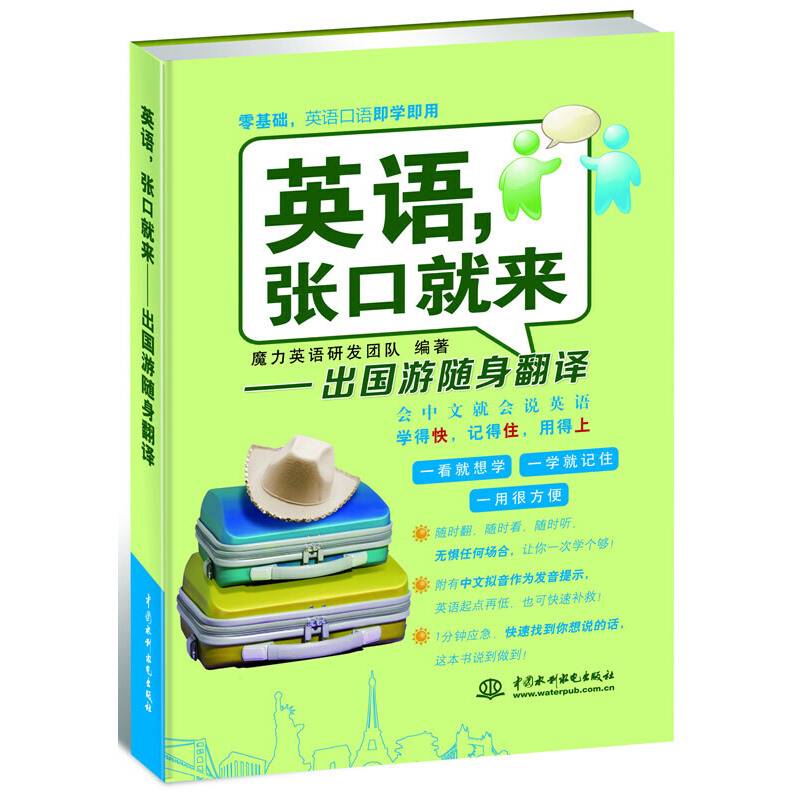 英语，张口就来---出国游随身翻译