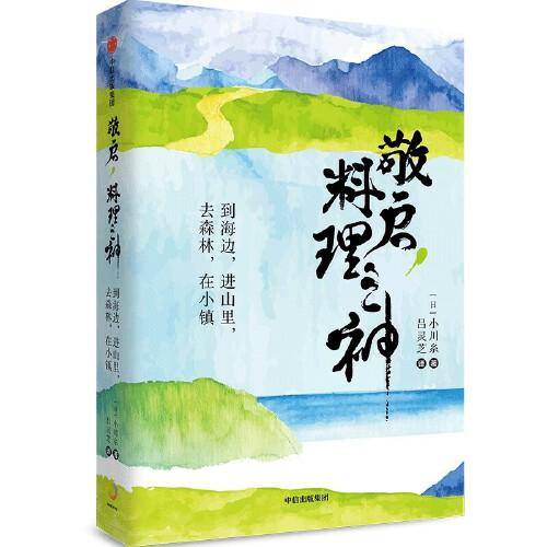 敬启，料理之神