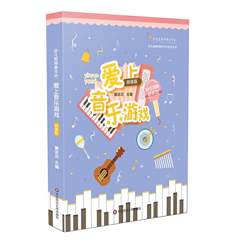 幼儿教师基本功：爱上音乐游戏