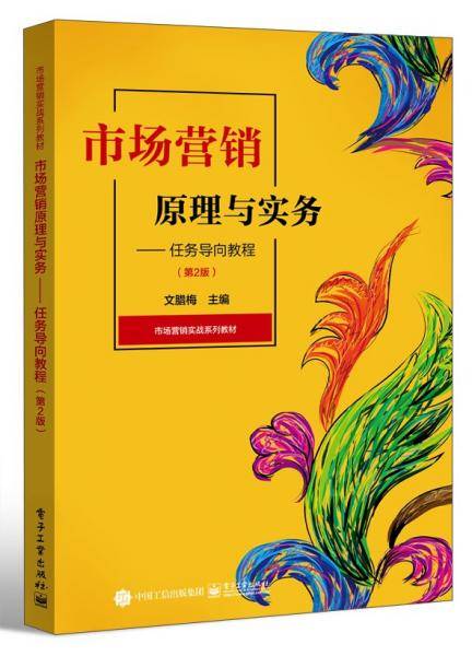 市场营销原理与实务:任务导向教程(2版)