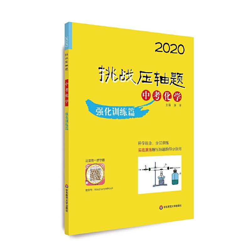 2020挑战压轴题・中考化学―强化训练篇