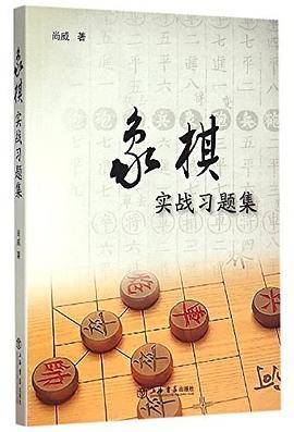 象棋实战习题集
