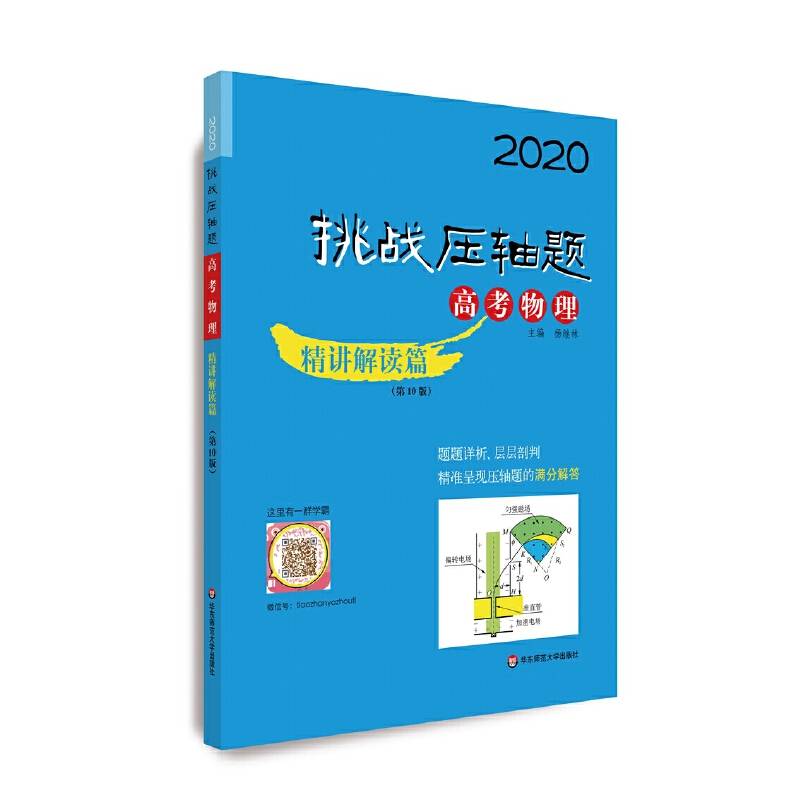 2020挑战压轴题·高考物理—精讲解读篇