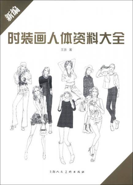 新编时装画人体资料大全