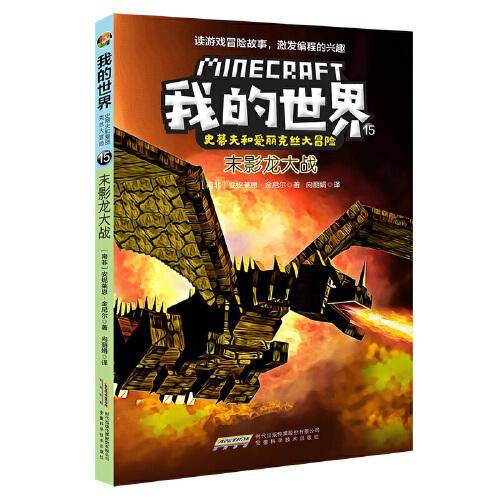 我的世界·史蒂夫和爱丽克丝大冒险15末影龙大战