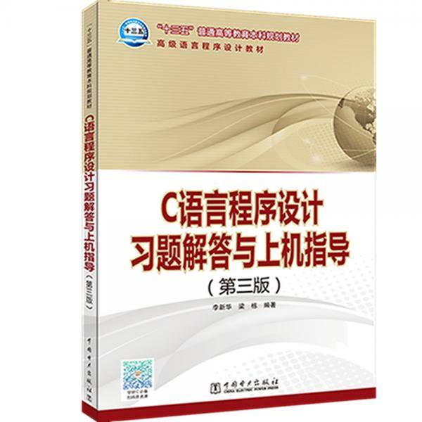 “十三五”普通高等教育本科规划教材 C语言程序设计习题解答与上机指导(第三版)